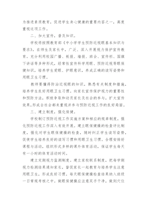 小学近视防控实施方案.docx