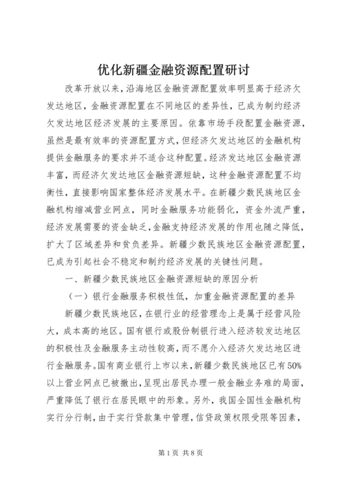 优化新疆金融资源配置研讨.docx