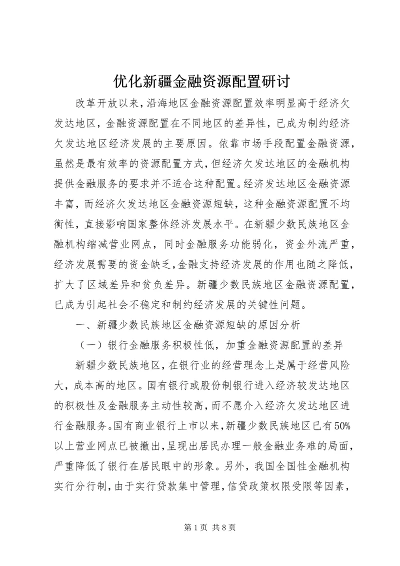 优化新疆金融资源配置研讨.docx