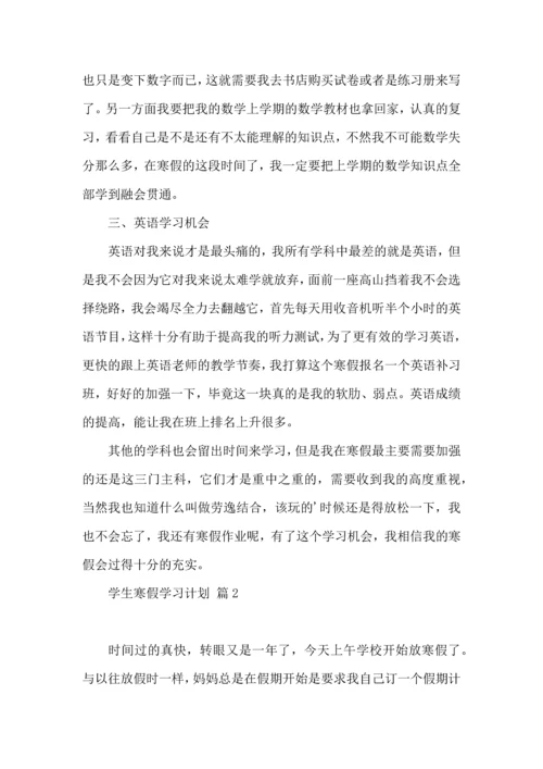 有关学生寒假学习计划3篇 (2).docx