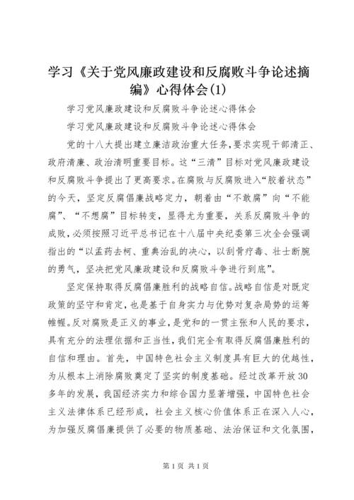 学习《关于党风廉政建设和反腐败斗争论述摘编》心得体会(4).docx