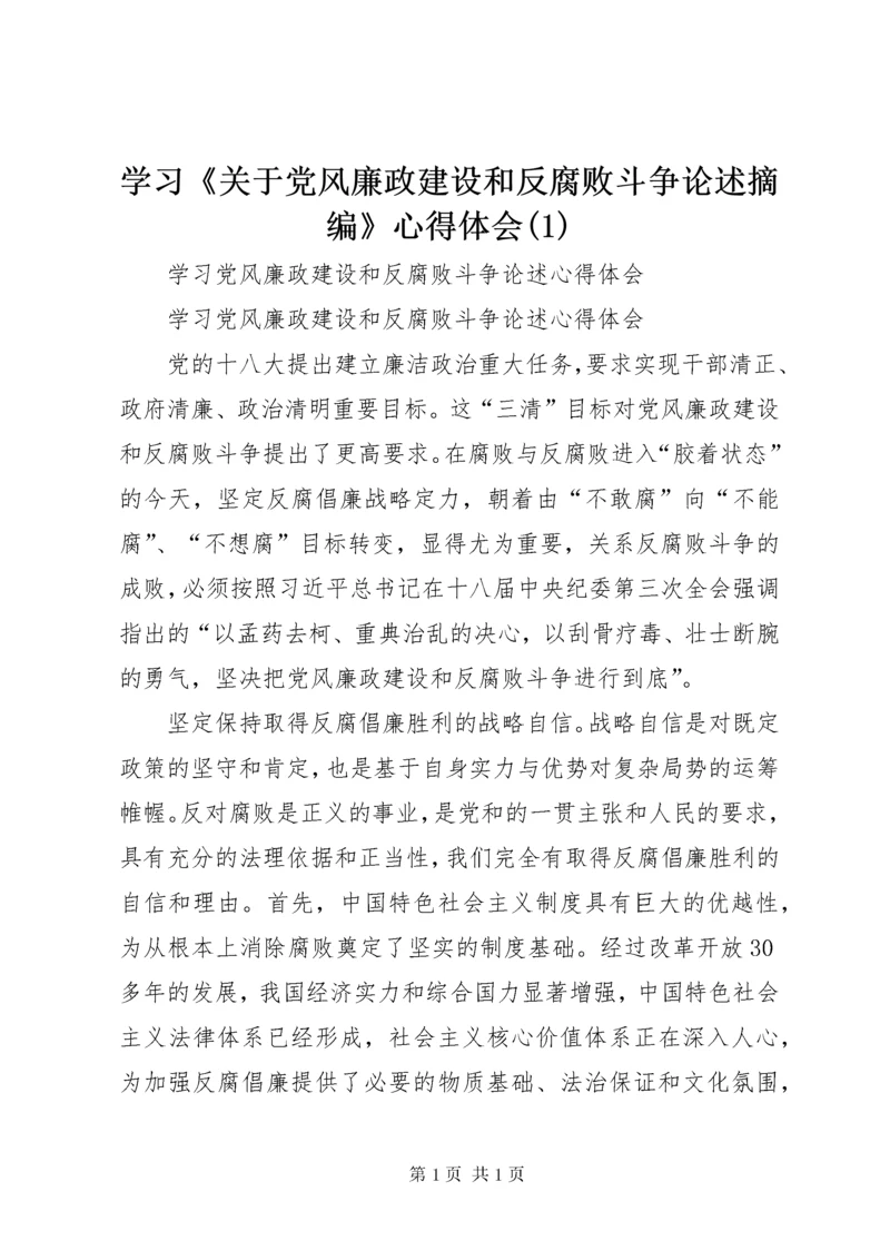 学习《关于党风廉政建设和反腐败斗争论述摘编》心得体会(4).docx