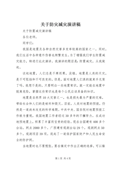 关于防灾减灾演讲稿 (4).docx