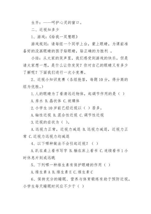 保护眼睛预防近视主题班会教案7篇范文.docx