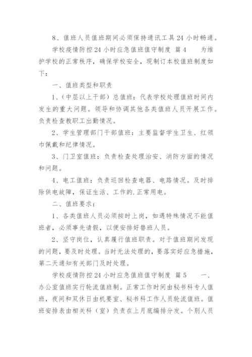 学校疫情防控24小时应急值班值守制度.docx