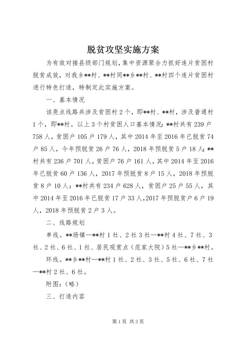 脱贫攻坚实施方案 (2).docx