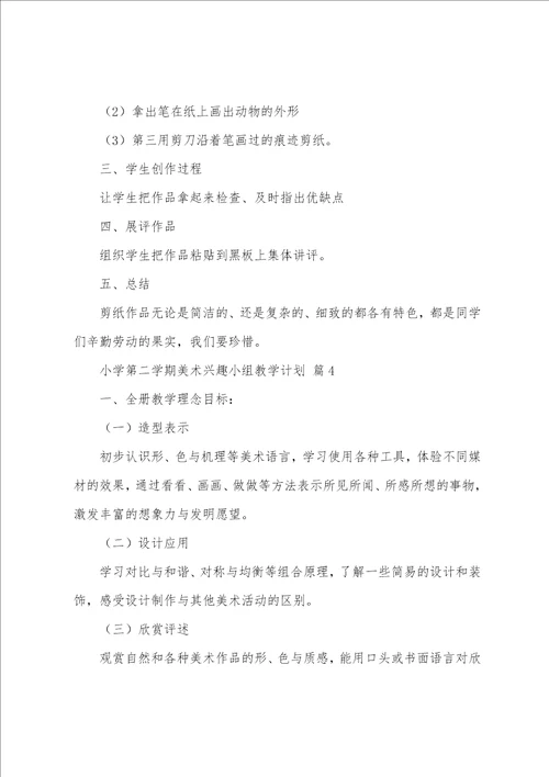 小学第二学期美术兴趣小组教学计划