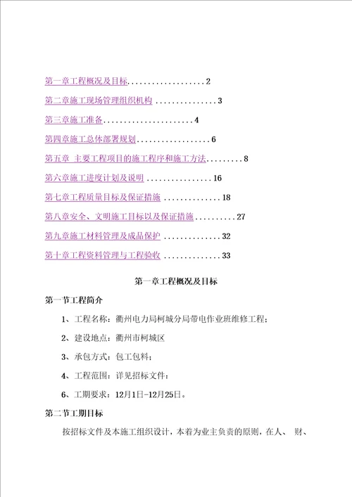 维修改造施工方案范文