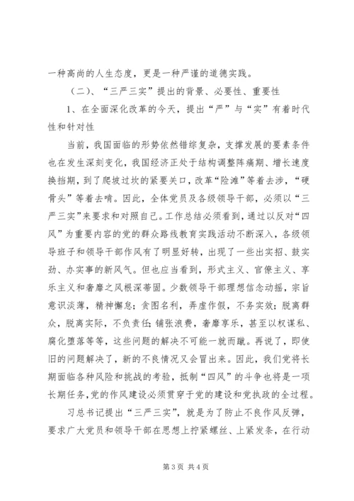 村党委“三严三实”专题党课讲稿2篇.docx