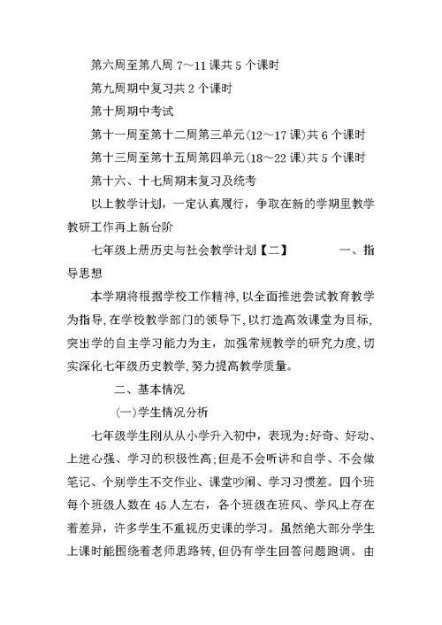 七年级上册历史与社会教学计划【精选】-七年级历史与社会教学计划