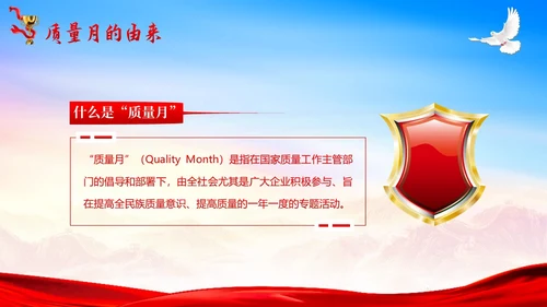 全国质量月落实质量强国战略推动质量效益提升PPT质量月全国质量月