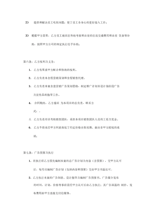 全程营销策划及销售代理合同2012通辽