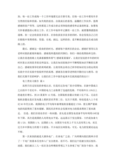 有关电工类实习报告范文合集六篇.docx