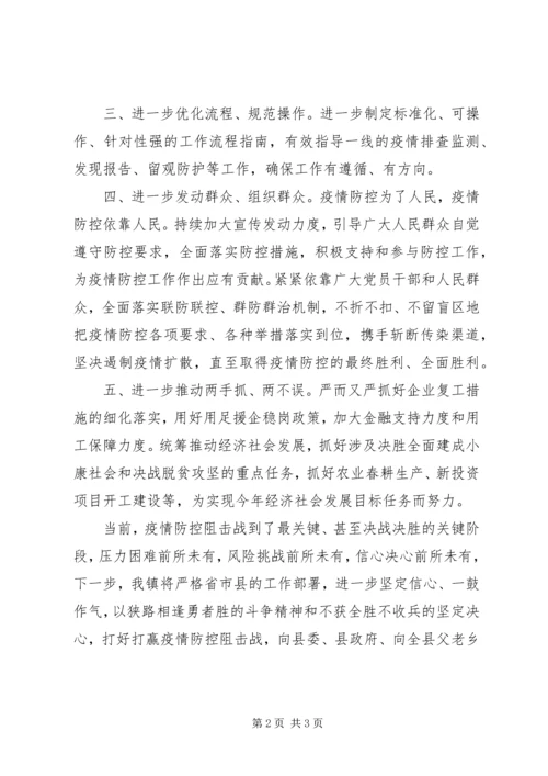 在坚决打赢疫情防控阻击战推进会上的表态发言.docx