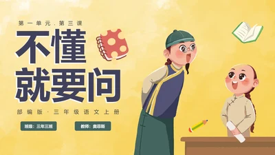 部编版三年级上册《不懂就要问》课件PPT模板