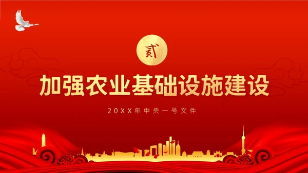 中央一号文件全面推进乡村振兴重点工作的意见PPT课件