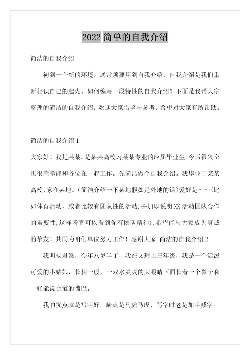2022简单的自我介绍78