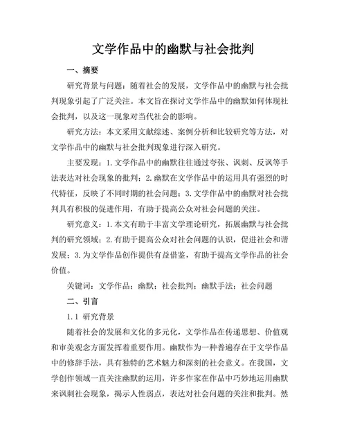 文学作品中的幽默与社会批判