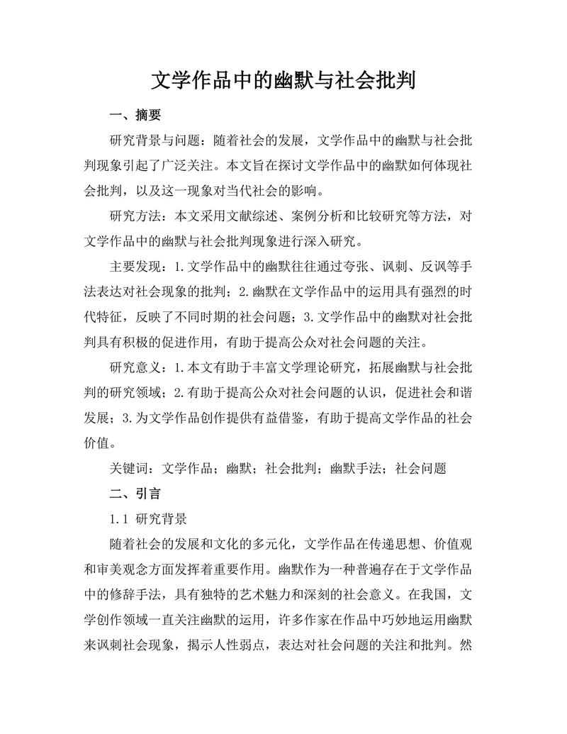文学作品中的幽默与社会批判