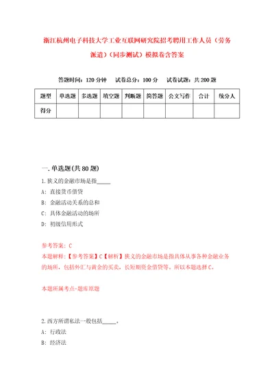 浙江杭州电子科技大学工业互联网研究院招考聘用工作人员劳务派遣同步测试模拟卷含答案1