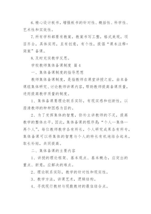 学校教师集体备课制度.docx