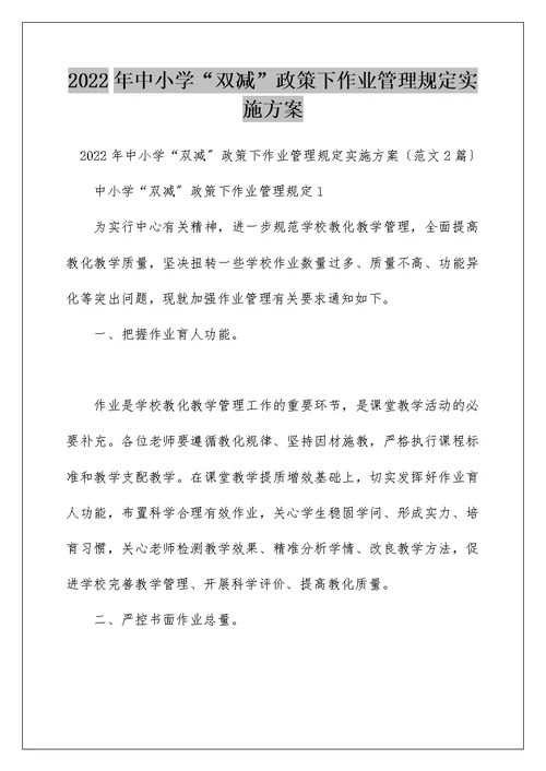 2022年中小学“双减”政策下作业管理规定实施方案