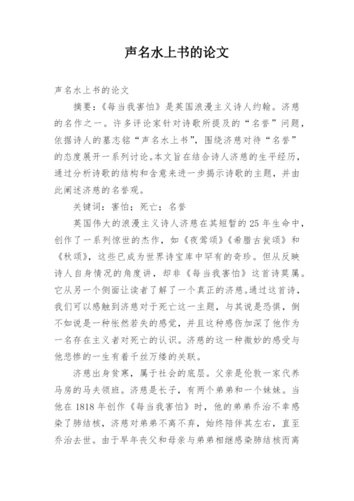 声名水上书的论文.docx