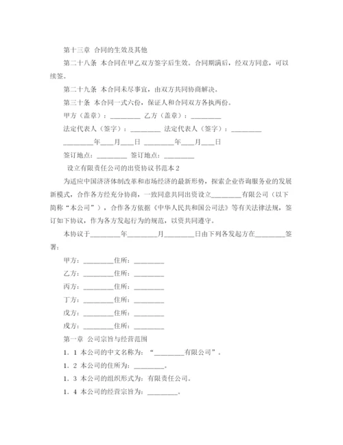 2023年设立有限责任公司的出资协议书范本4篇.docx