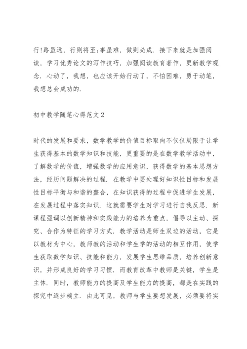 初中教学随笔心得范文5篇.docx