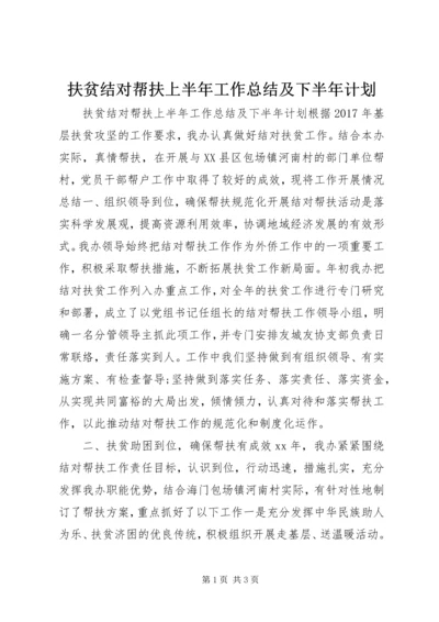 扶贫结对帮扶上半年工作总结及下半年计划.docx