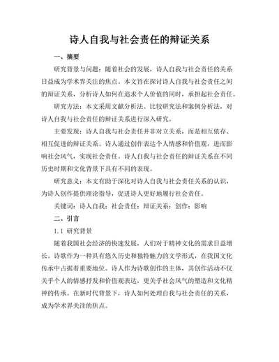 诗人自我与社会责任的辩证关系