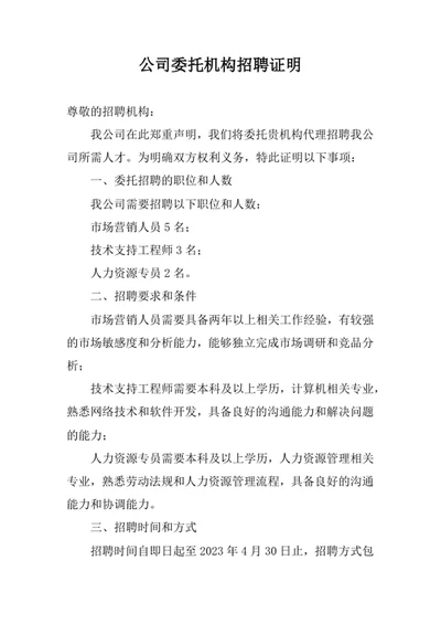 公司委托机构招聘证明