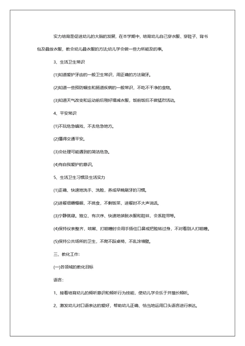 幼儿园中班下学期保教工作安排