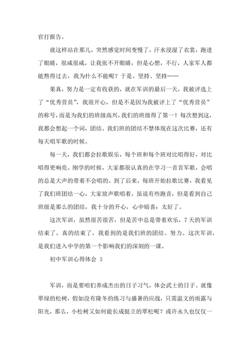 初中军训心得体会 (合集15篇).docx