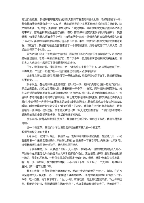 【精选】教师节的作文800字4篇