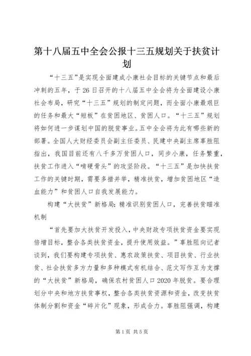 第十八届五中全会公报十三五规划关于扶贫计划.docx