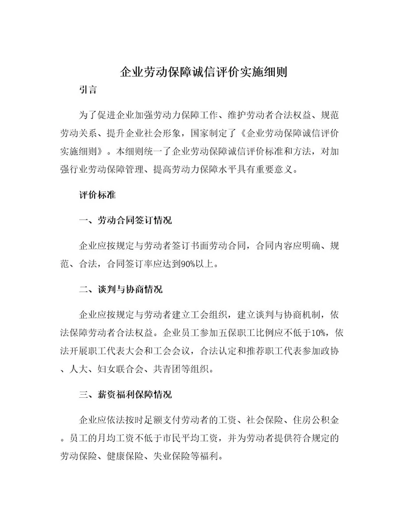 企业劳动保障诚信评价实施细则