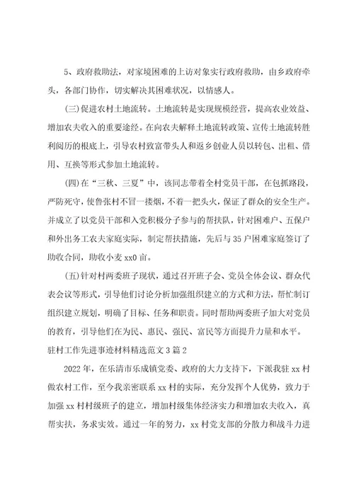 驻村工作先进事迹材料范文3篇