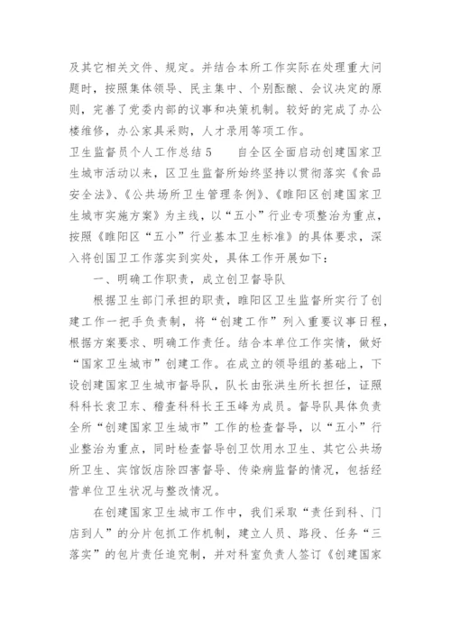 卫生监督员个人工作总结.docx