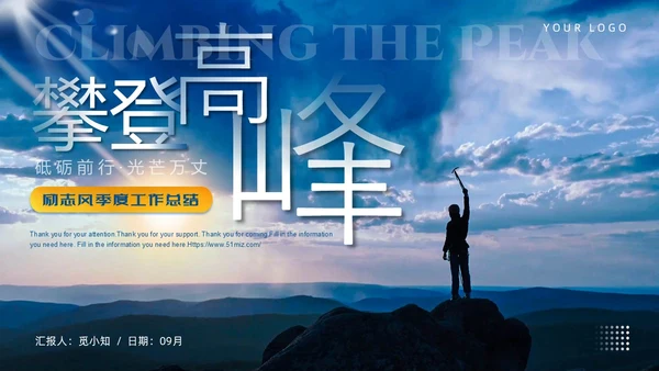蓝色渐变励志风大气简约攀登高峰季度工作总结通用PPT模板