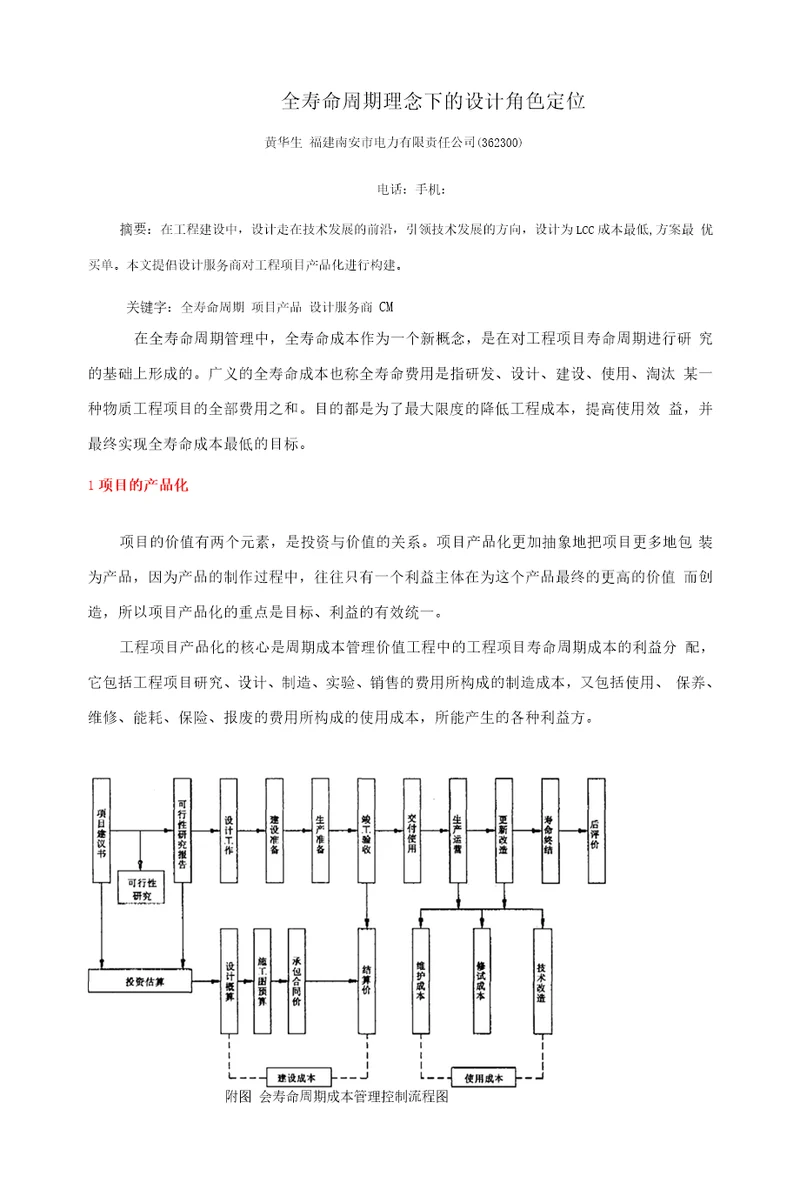 全寿命周期理念下的设计角色定位