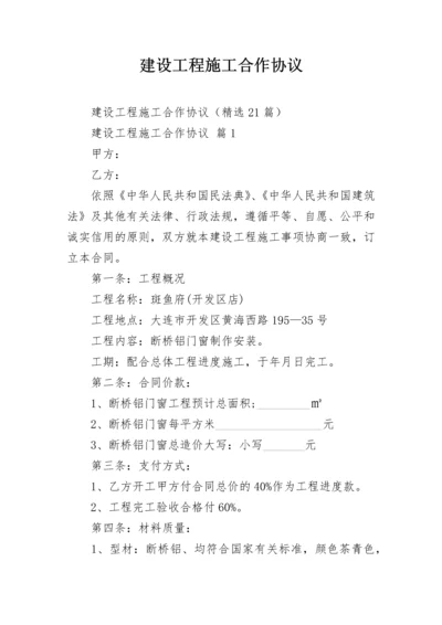 建设工程施工合作协议.docx