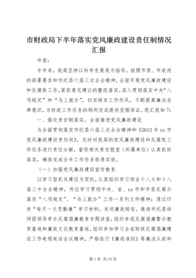 市财政局下半年落实党风廉政建设责任制情况汇报.docx