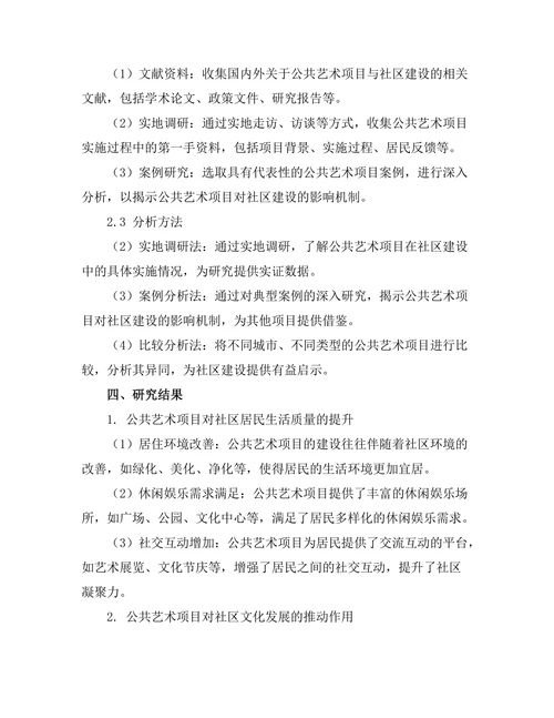 公共艺术项目对社区建设的影响