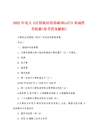 2022年电大《计算机应用基础(Win7)》形成性考核册(参考答案解析)