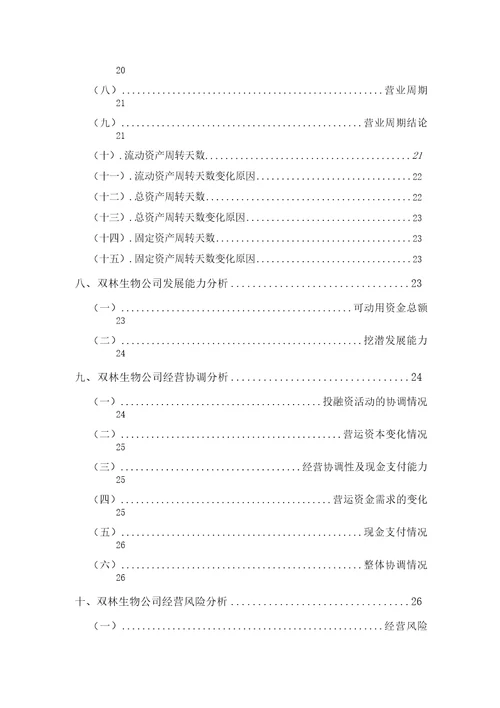 双林生物公司2019年财务分析研究报告