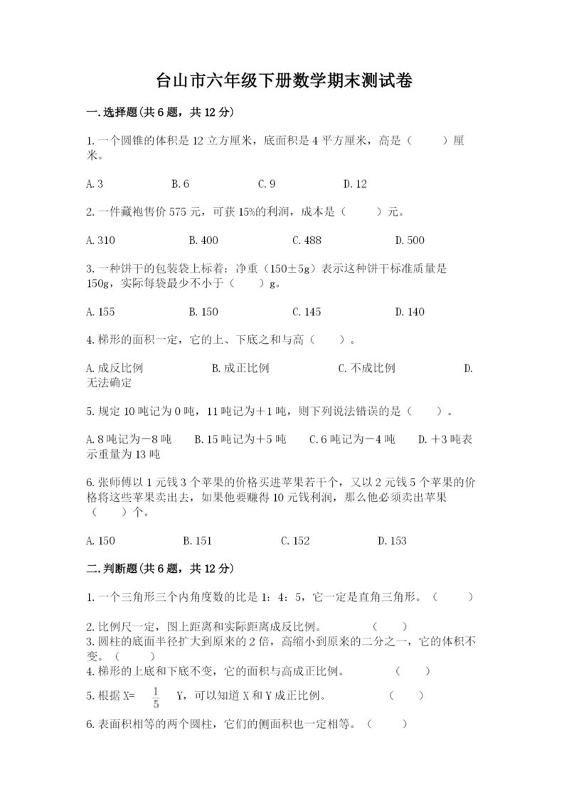 台山市六年级下册数学期末测试卷精品含答案.docx