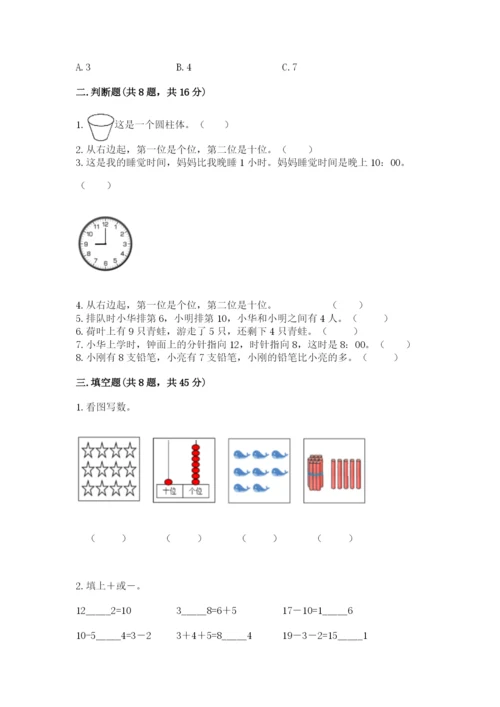 一年级上册数学期末测试卷【新题速递】.docx