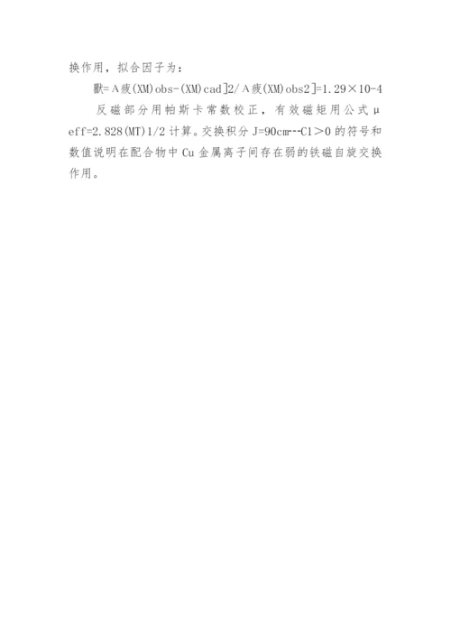 双羟基桥联配合物的合成与性能研究论文.docx