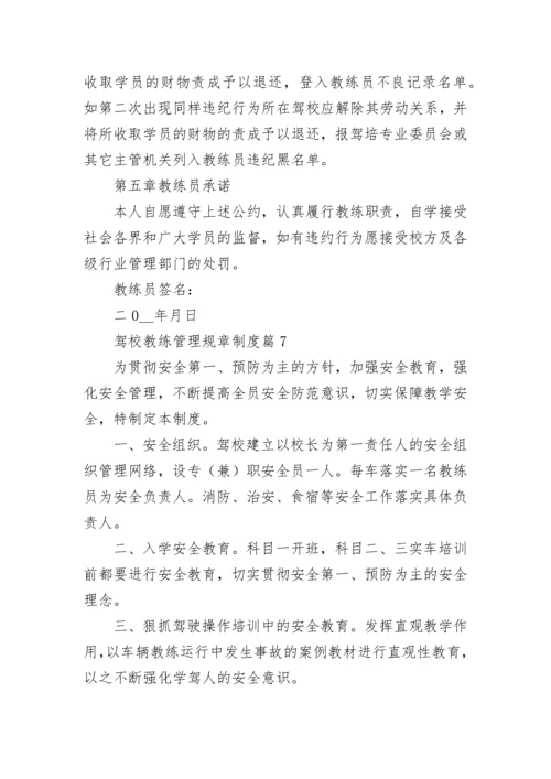 驾校教练管理规章制度【优秀7篇】.docx
